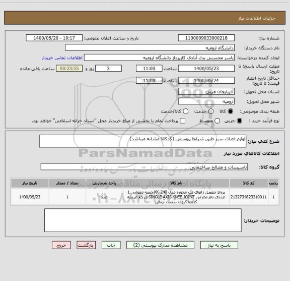 استعلام لوازم فضای سبز طبق شرایط پیوستی (کدکالا مشابه میباشد)