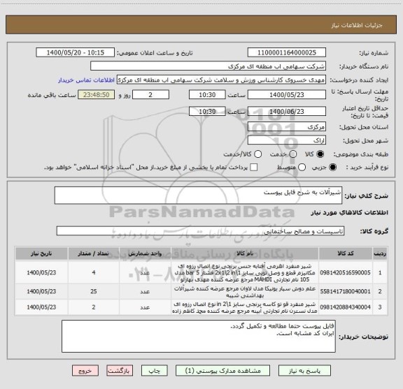 استعلام شیرآلات به شرح فایل پیوست