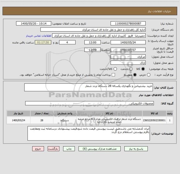 استعلام خرید ،پشتیبانی و نگهداری یکساله 28 دستگاه تردد شمار