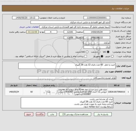 استعلام خرید و حمل  60 عدد باتری 12 ولت 28 آمپری