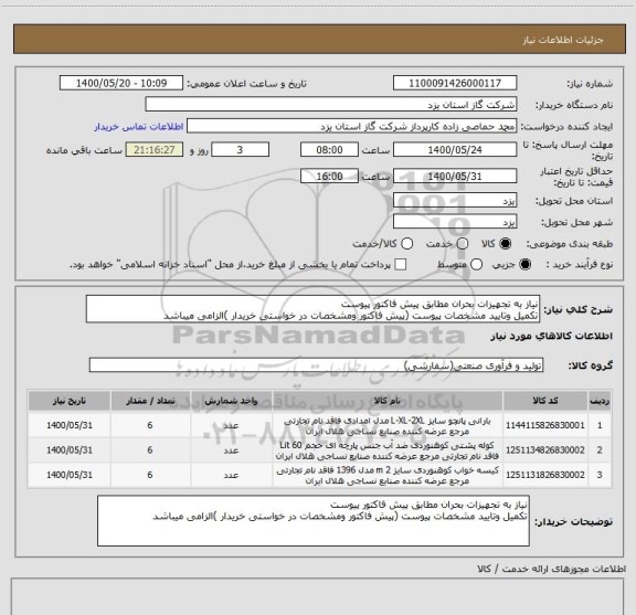 استعلام نیاز به تجهیزات بحران مطابق پیش فاکتور پیوست
تکمیل وتایید مشخصات پیوست (پیش فاکتور ومشخصات در خواستی خریدار )الزامی میباشد