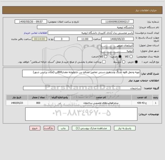 استعلام تهیه وحمل قلوه سنگ وتسطیح دستی تمامی مصالح بین جدولهابه مقدار800تن (مکان پردیس شهر)