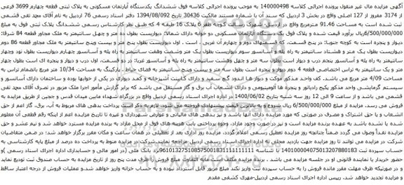 آگهی مزایده ششدانگ یکدستگاه آپارتمان مسکونی به پلاک ثبتی قطعه چهارم 3699 فرعی از 3174 مفروز از 127 اصلی