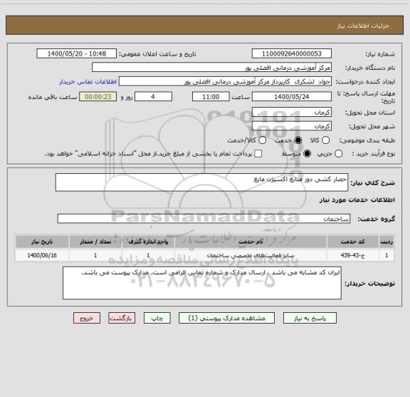 استعلام حصار کشی دور منابع اکسیژن مایع