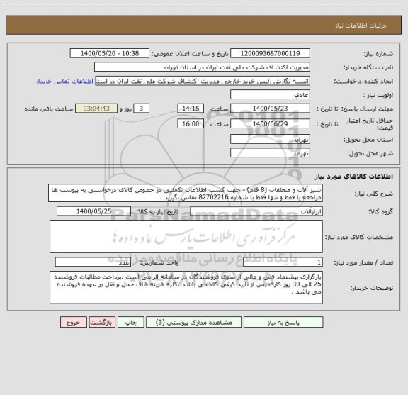 استعلام شیر آلات و متعلقات (8 قلم) - جهت کسب اطلاعات تکملیی در خصوص کالای درخواستی به پیوست ها مراجعه یا فقط و تنها فقط با شماره 82702216 تماس بگیرید . 