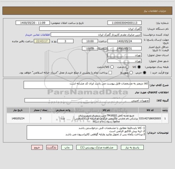 استعلام کالا دزیمتر به مشخصات فایل پیوست می باشد ایران کد مشابه است 