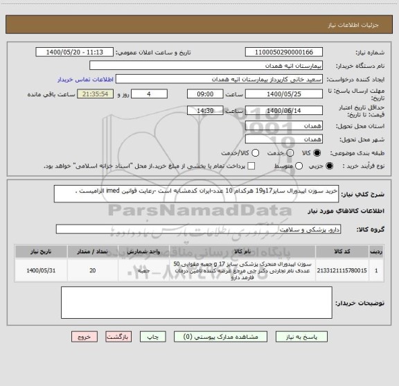 استعلام خرید سوزن اپیدورال سایز17و19 هرکدام 10 عدد-ایران کدمشابه است -رعایت قوانین imed الزامیست .