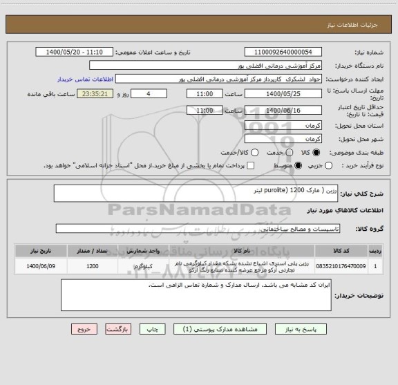 استعلام رزین ( مارک purolite) 1200 لیتر