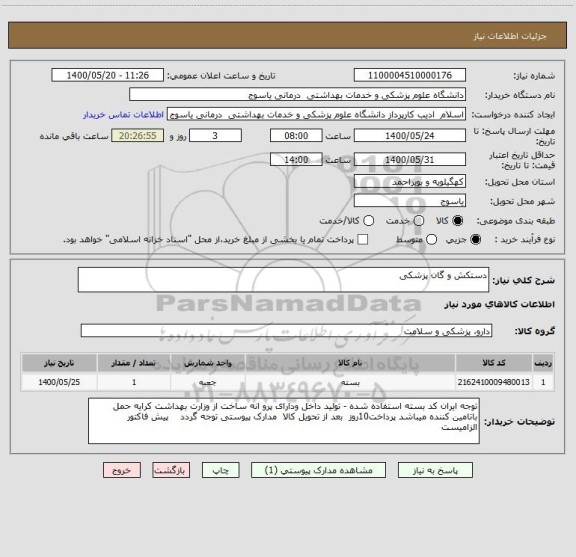 استعلام دستکش و گان پزشکی