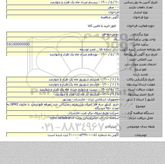 خرید کنتور سه فاز اتصال مستقیم دیجیتالی چند تعرفه هوشمند با ماژول GPRS به تعداد ۹۵۰ دستگاه