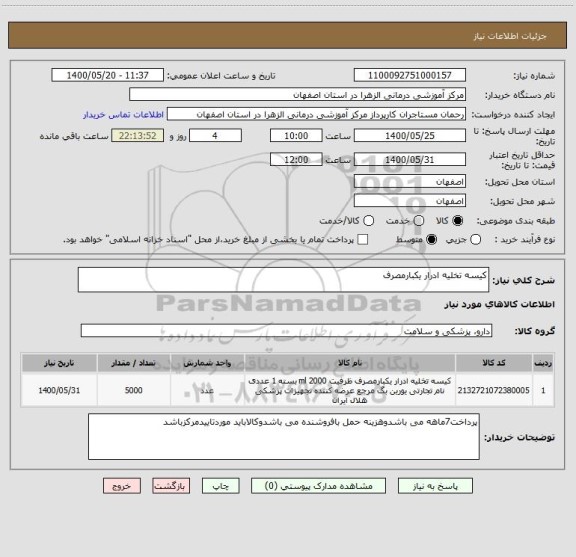 استعلام کیسه تخلیه ادرار یکبارمصرف