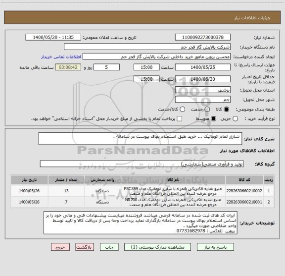 استعلام  شارژر تمام اتوماتیک ... خرید طبق استعلام بهای پیوست در سامانه . 