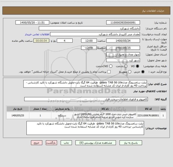 استعلام تبلت سامسونگ مدلgalaxy TAB S6 Lite  ظرفیت 64 گیگا بایت-تحویل دانشگاه شهرکرد با تائید کارشناس -پرداخت 40 روز کاری-از ایران کد مشابه استفاده شده است