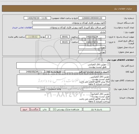 استعلام دوربین اتاق کنفرانس
طبق لیست پیوست
ارائه پیش فاکتور الزامی می باشد
پرداخت اعتباری 2 ماهه