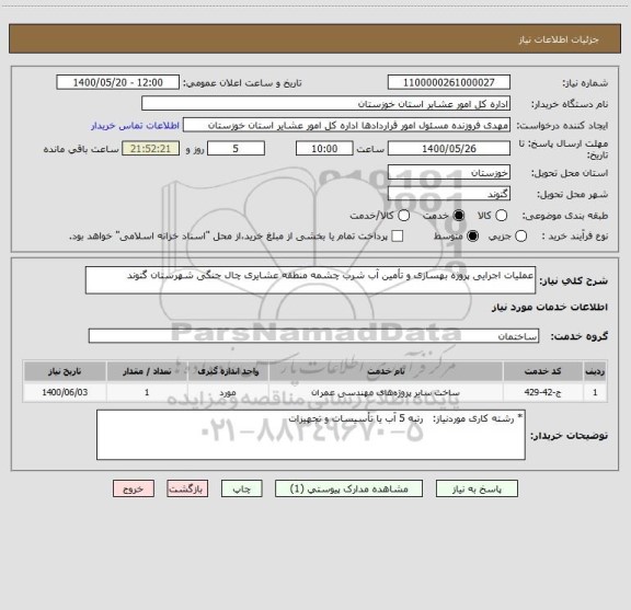 استعلام عملیات اجرایی پروژه بهسازی و تأمین آب شرب چشمه منطقه عشایری چال جنگی شهرستان گتوند
