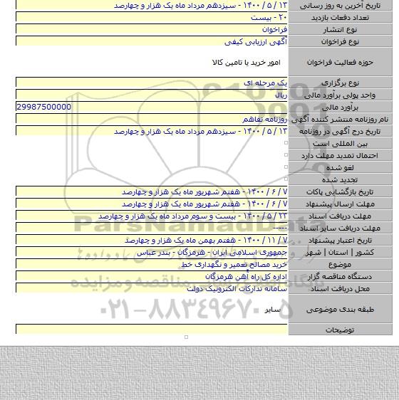 خرید مصالح تعمیر و نگهداری خط