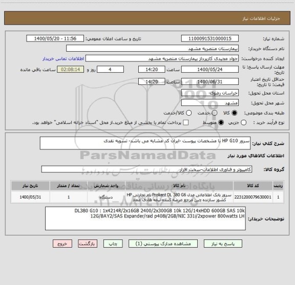 استعلام سرور HP G10 با مشخصات پیوست -ایران کد مشابه می باشد- تسویه نقدی