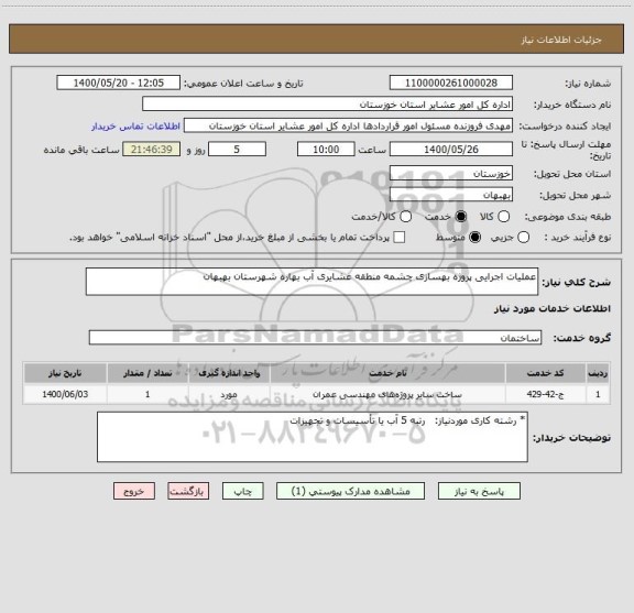 استعلام عملیات اجرایی پروژه بهسازی چشمه منطقه عشایری آب بهاره شهرستان بهبهان
