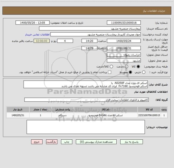 استعلام اسکنر ای ویژن مدل AD250F  یا
اسکنر فوجیتسو  Fi-7160  ایران کد مشابه می باشد تسویه نقدی می باشد