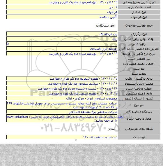 اجرای عملیات رفع کلیه موانع مسیر و دسترسی برای تعویض(واریانت)دکلهای ۲۶۹ و۲۷۰ خط ۴۰۰ کیلوولت شهید عب