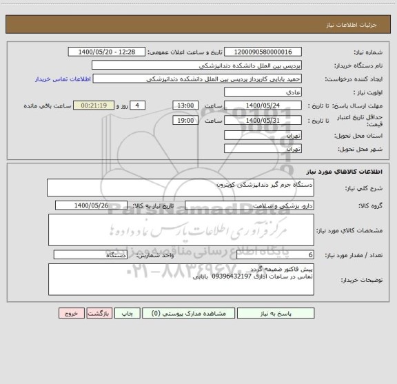 استعلام دستگاه جرم گیر دندانپزشکی کویترون