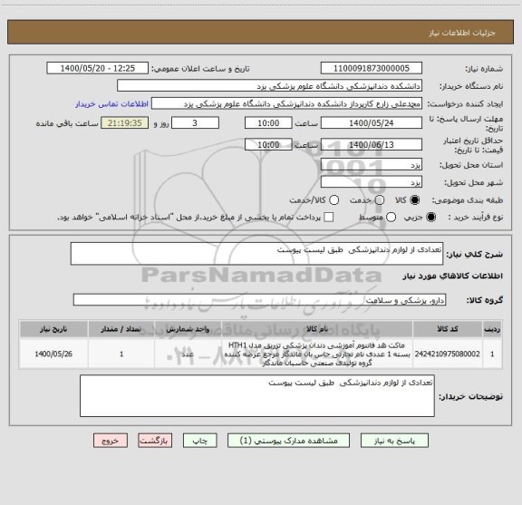 استعلام تعدادی از لوازم دندانپزشکی  طبق لیست پیوست