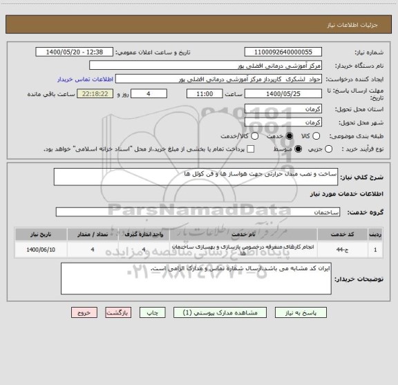 استعلام ساخت و نصب مبدل حرارتی جهت هواساز ها و فن کوئل ها