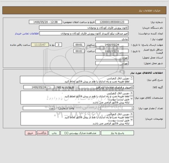 استعلام دوربین اتاق کنفرانس
لطفا هزینه نصب و راه اندازی را هم در پیش فاکتور لحاظ کنید
طبق لیست پیوست
ارائه پیش فاکتور الزامی می باشد
پرداخت اعتباری 2 ماهه