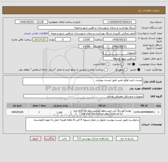 استعلام لیست خرید لوازم تحریر طبق لیست پیوست