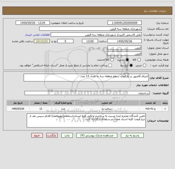 استعلام اجرای آلاچیق در پارکهای سطح منطقه سه به تعداد 12 عدد