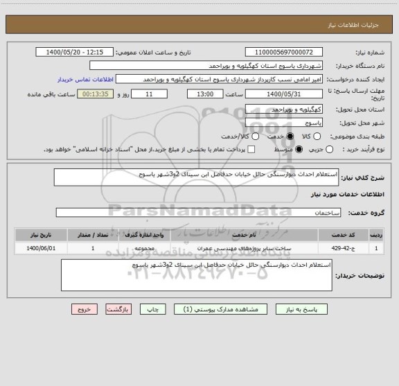 استعلام استعلام احداث دیوارسنگی حائل خیابان حدفاصل ابن سینای 2و3شهر یاسوج