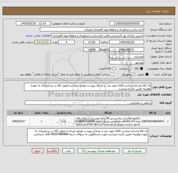 استعلام کد کالا مشابه میباشد-کالای مورد نیاز در مدارک پیوست موجود میباشد-تحویل کالا در بندرامیرآباد به عهده وهزینه تامیین کننده میباشد