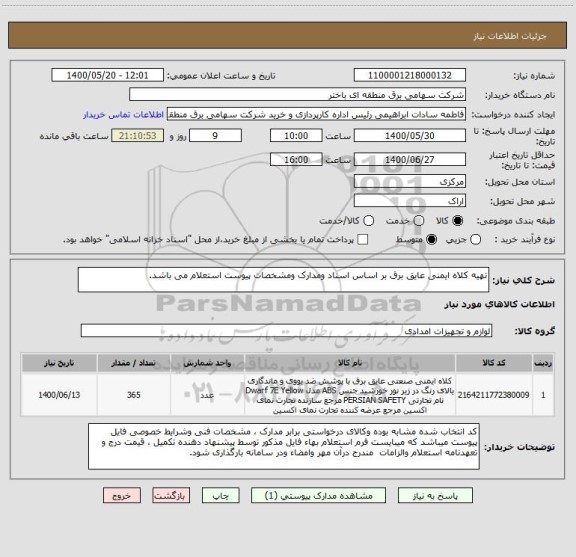 استعلام تهیه کلاه ایمنی عایق برق بر اساس اسناد ومدارک ومشخصات پیوست استعلام می باشد.