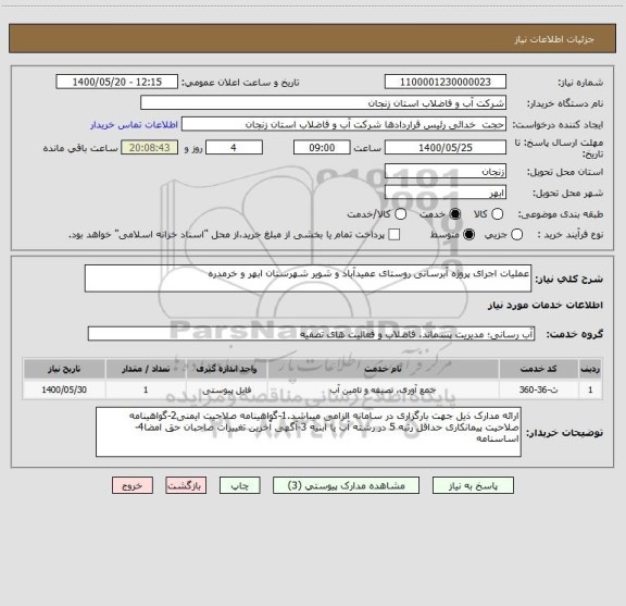 استعلام عملیات اجرای پروژه آبرسانی روستای عمیدآباد و شویر شهرستان ابهر و خرمدره