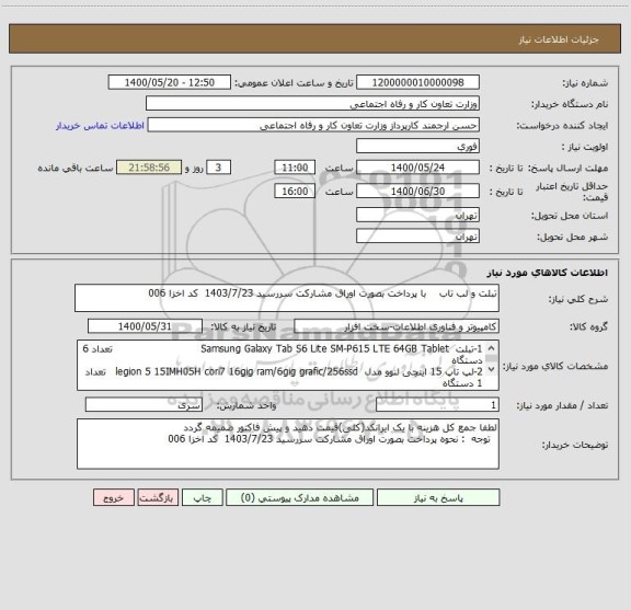 استعلام تبلت و لب تاب    با پرداخت بصورت اوراق مشارکت سررسید 1403/7/23  کد اخزا 006