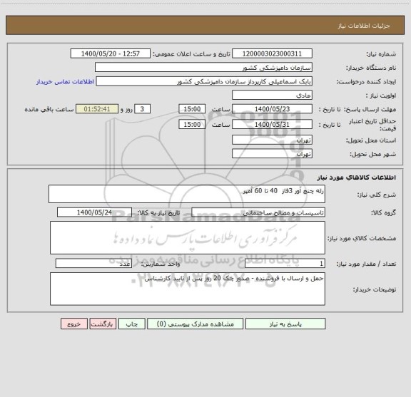 استعلام رله چنچ آور 3فاز  40 تا 60 آمپر