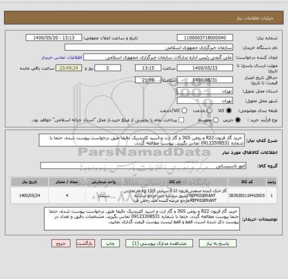 استعلام  خرید گاز فریون R22 و روغن 3GS و گاز ازت و اسید کلریدریک دقیقا طبق درخواست پیوست شده. حتما با شماره 09123308531 تماس بگیرید. پیوست مطالعه گردد.