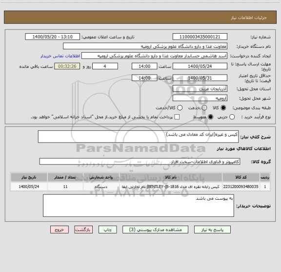 استعلام کیس و غیره(ایران کد معادل می باشد)