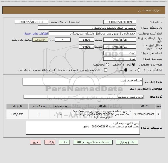 استعلام دستگاه فسفر پلیت