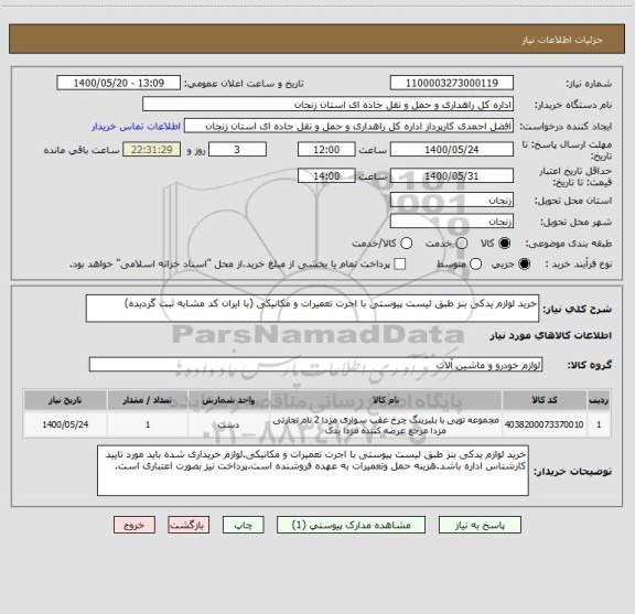 استعلام خرید لوازم یدکی بنز طبق لیست پیوستی با اجرت تعمیرات و مکانیکی (با ایران کد مشابه ثبت گردیده)