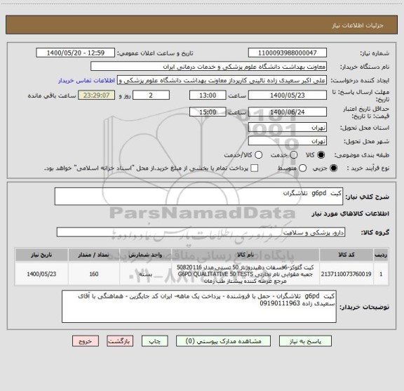 استعلام کیت  g6pd  تلاشگران