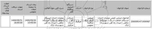 فراخوان ارزیابی کیفی  عملیات احداث  ایستگاه حفاظت از زنگ ( ایستگاه چاهی ) میدان راه آهن شهرستان اراک