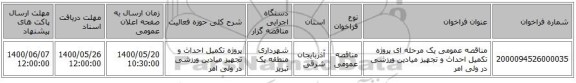 مناقصه عمومی یک مرحله ای پروژه تکمیل احداث و تجهیز میادین ورزشی در ولی امر