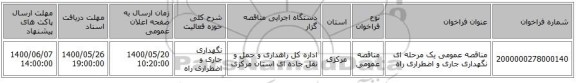 مناقصه عمومی یک مرحله ای نگهداری جاری و اضطراری راه