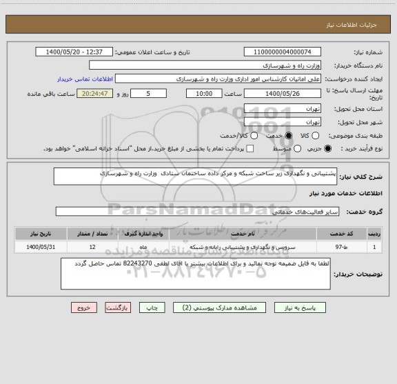 استعلام پشتیبانی و نگهداری زیر ساخت شبکه و مرکز داده ساختمان ستادی  وزارت راه و شهرسازی