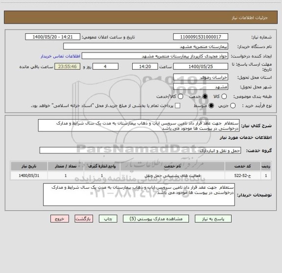 استعلام ستعلام  جهت عقد قرار داد تامین سرویس ایاب و ذهاب بیمارستان به مدت یک سال شرایط و مدارک درخواستی در پیوست ها موجود می باشد