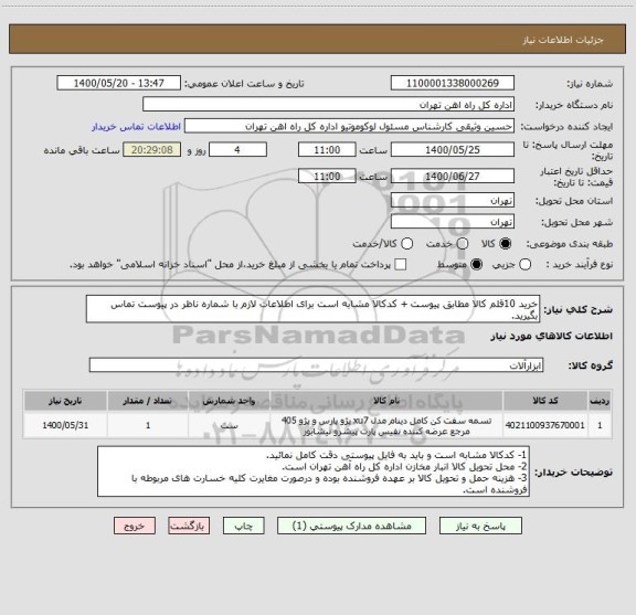 استعلام خرید 10قلم کالا مطابق پیوست + کدکالا مشابه است برای اطلاعات لازم با شماره ناظر در پیوست تماس بگیرید.