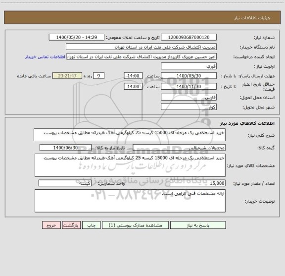 استعلام خرید استعلامی یک مرحله ای 15000 کیسه 25 کیلوگرمی آهک هیدراته مطابق مشخصات پیوست