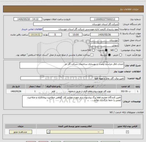 استعلام احداث اتاق حراست وامداد و بهسازی ساختمان شرکت گاز حر