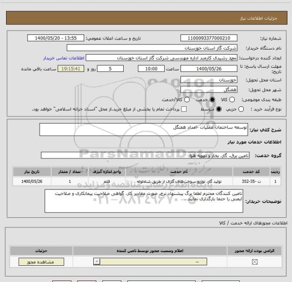 استعلام توسعه ساختمان عملیات -امداد هفتگل